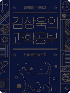 김상욱 세션 포스터 3/4