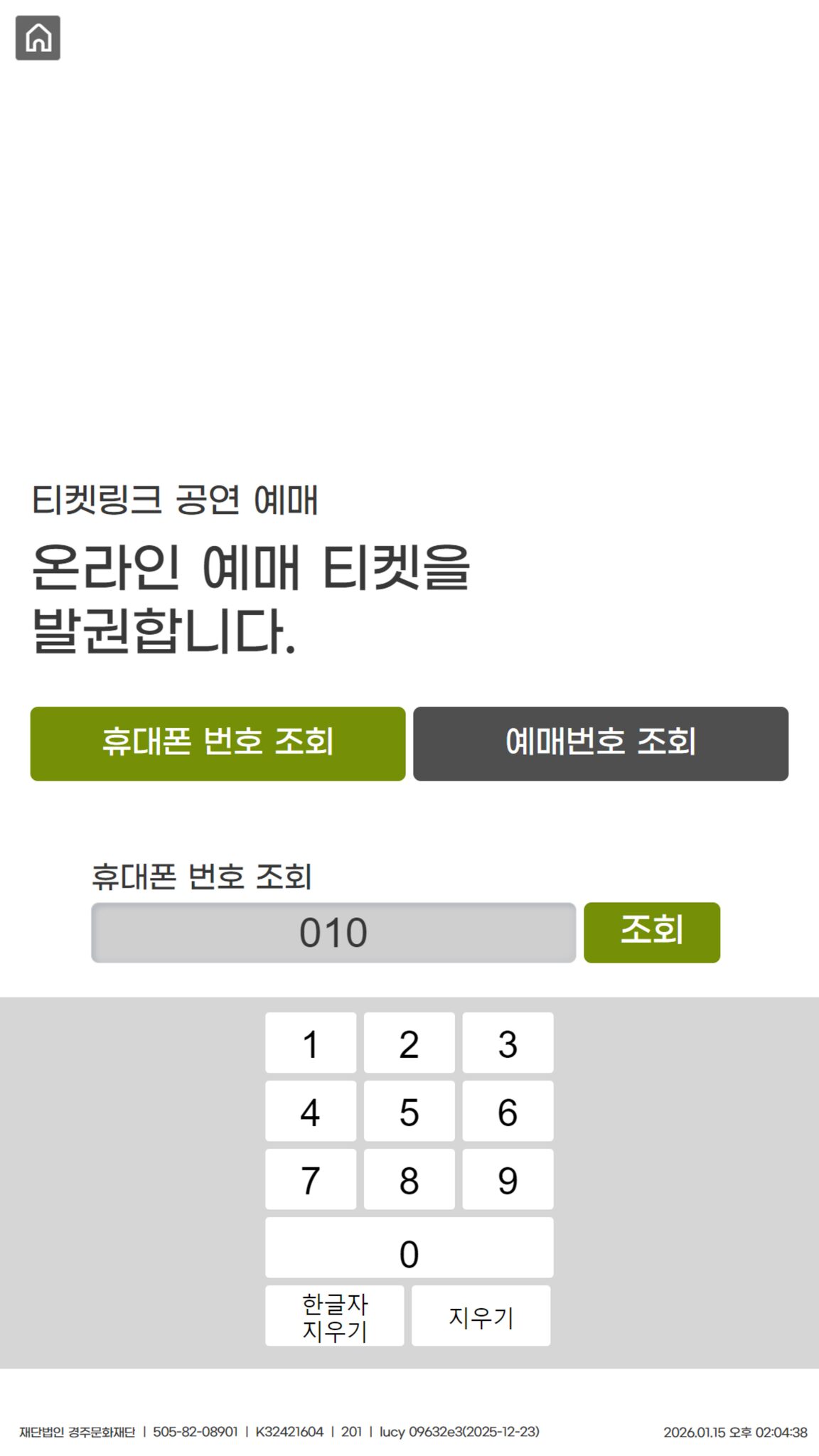 키오스사진2 예매자의 전화번호 또는 예매번호 입력을 한다.