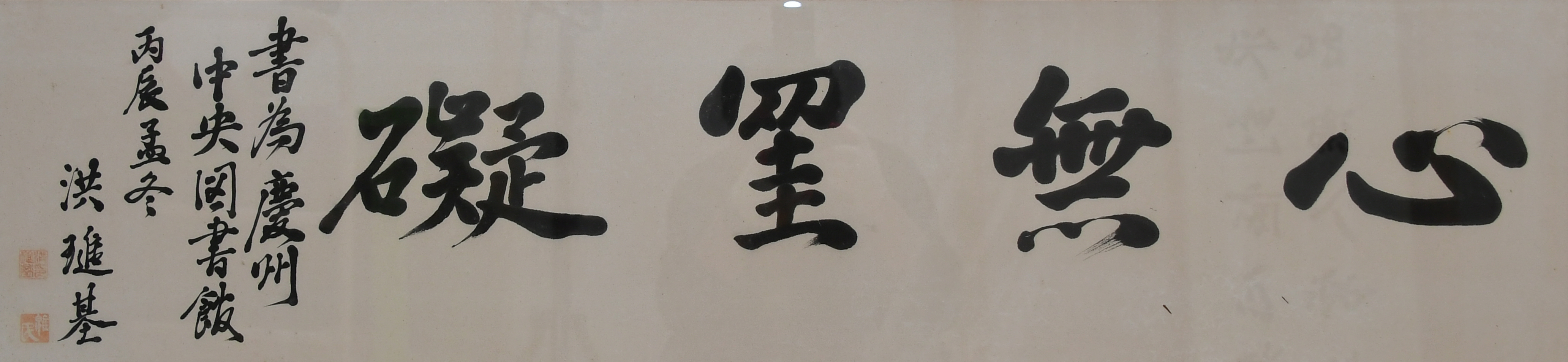애괘무심(礙罣無心)
