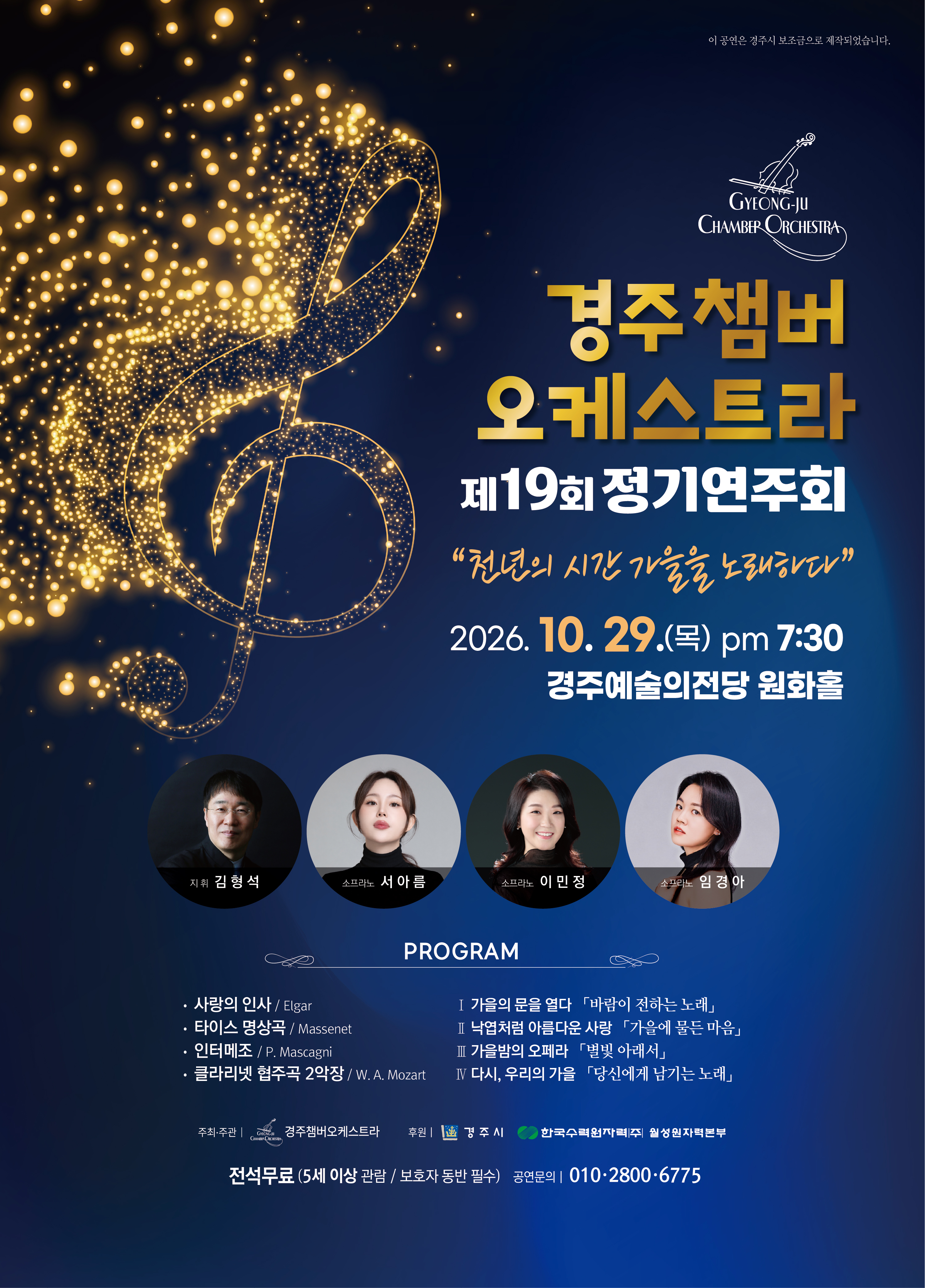 경주챔버오케스트라 제19회 정기연주회