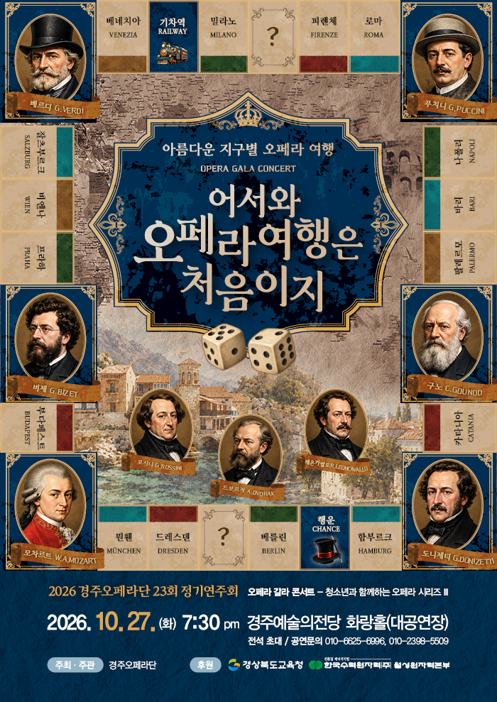 2026 오페라 갈라 콘서트 <어서와 오페라 여행은 처음이지>