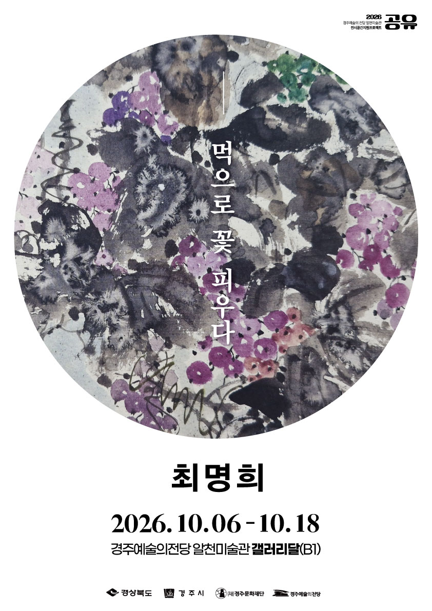 [2026 공유] 최명희 <먹으로 꽃 피우다>