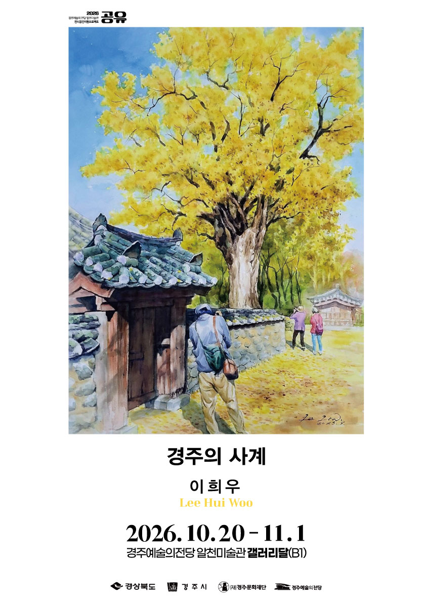 [2026 공유] 이희우 <경주의 사계>
