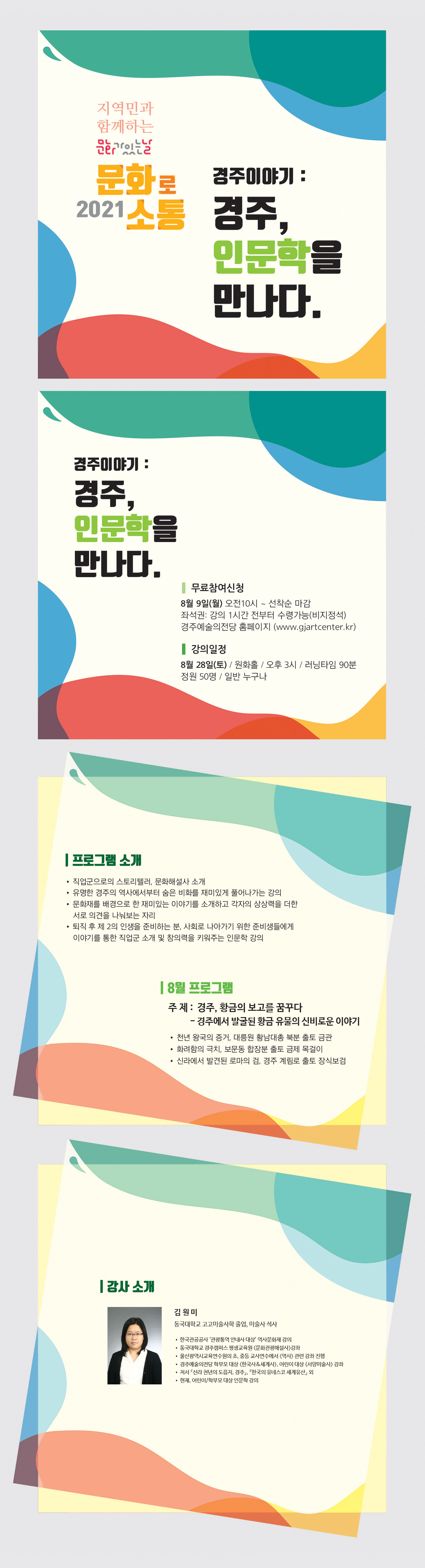 경주이야기:경주, 인문학을 만나다.(3) 강사 김원미